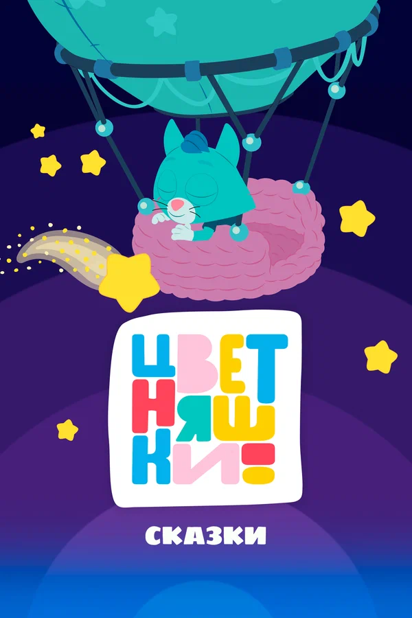 Постер: Цветняшки! Сказки