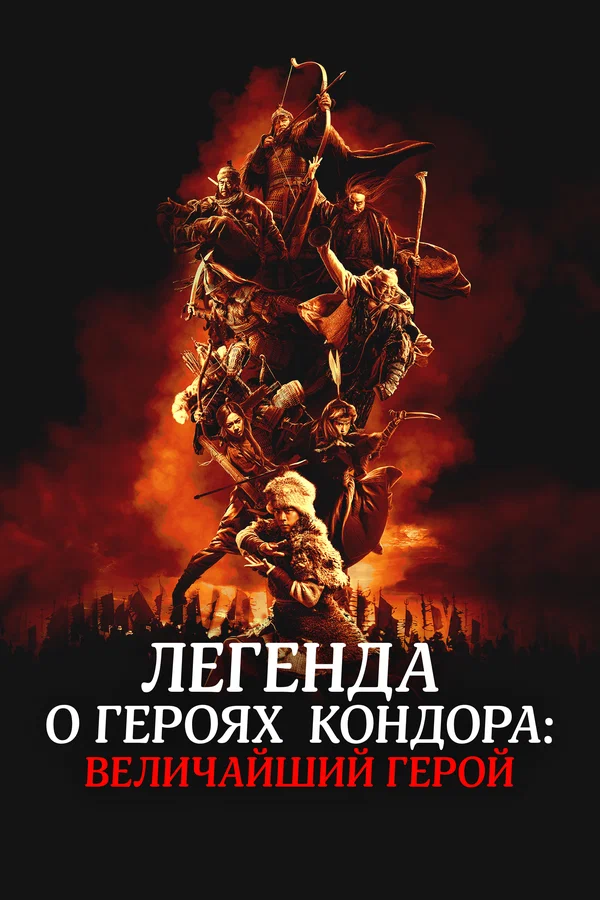 Постер: Легенда о героях Кондора: Величайший герой