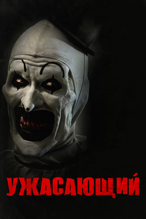 Постер: Ужасающий