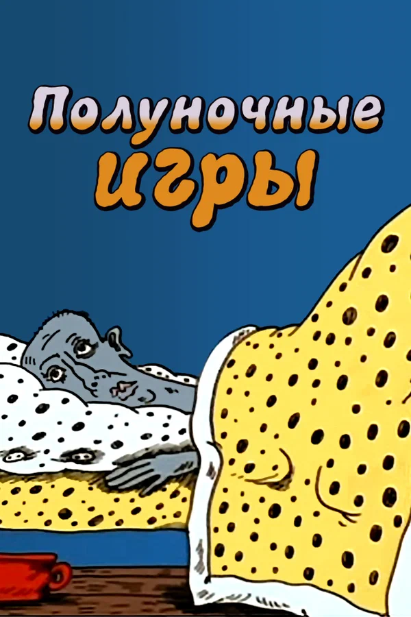 Постер: Полуночные игры