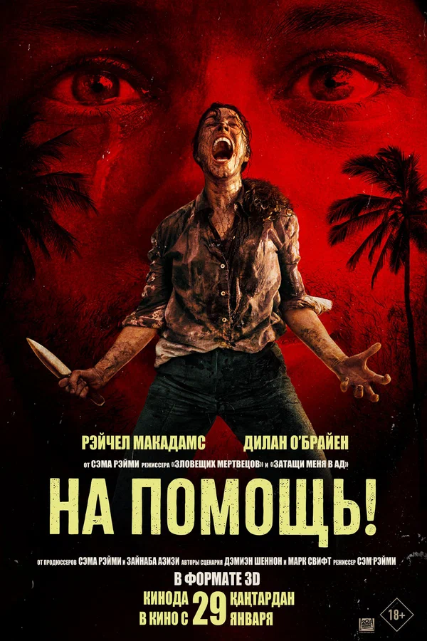 Постер: На помощь!