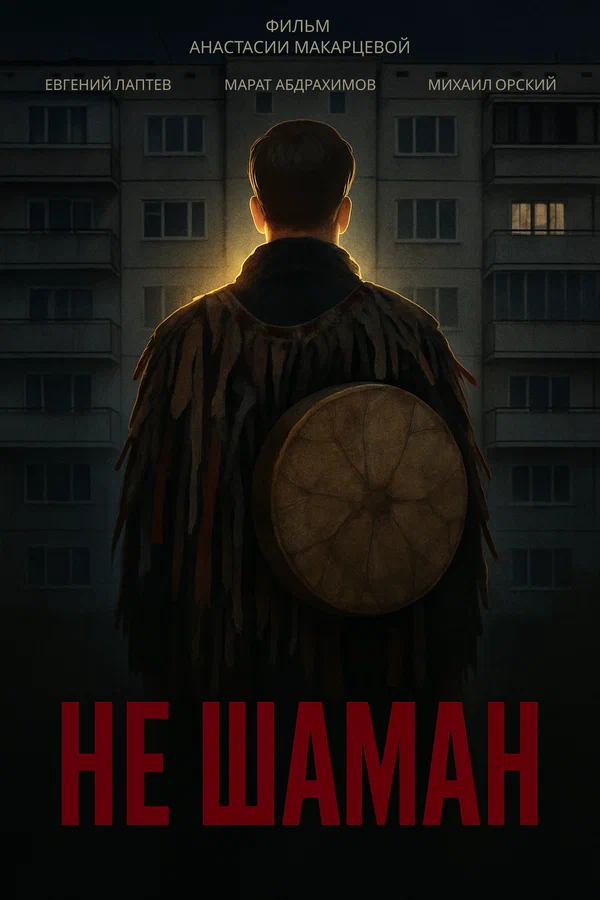 Постер: Не шаман