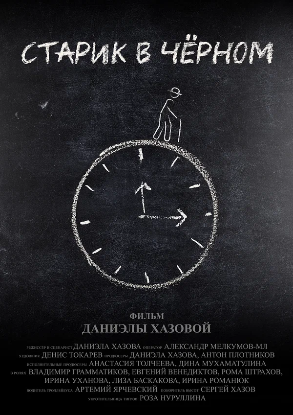 Постер: Старик в чёрном
