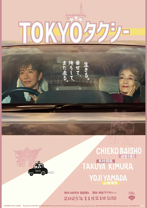 Постер: Токийское такси