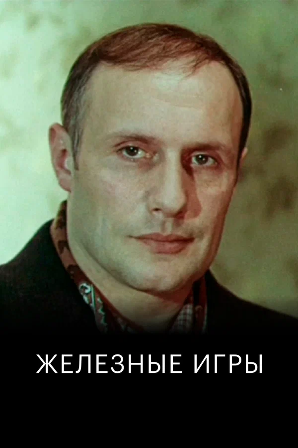 Постер: Железные игры