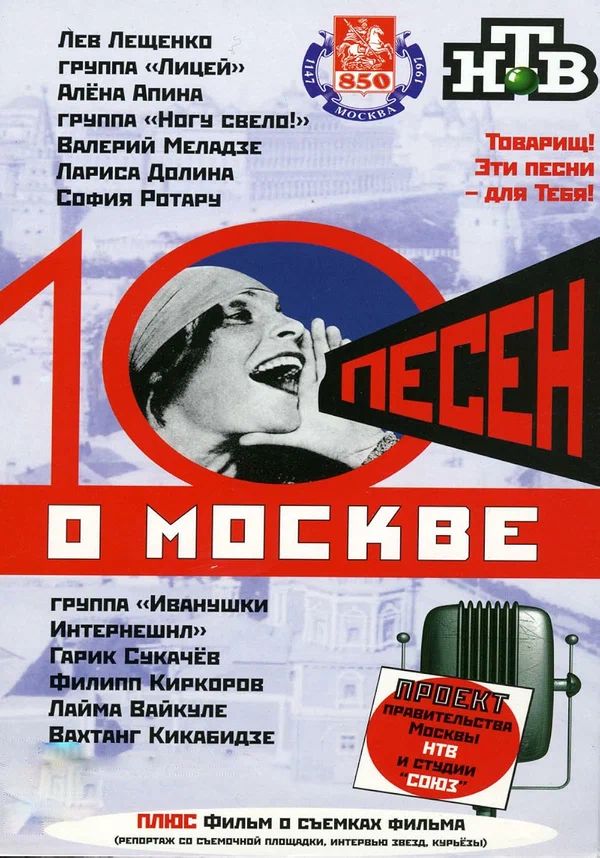 Постер: 10 песен о Москве