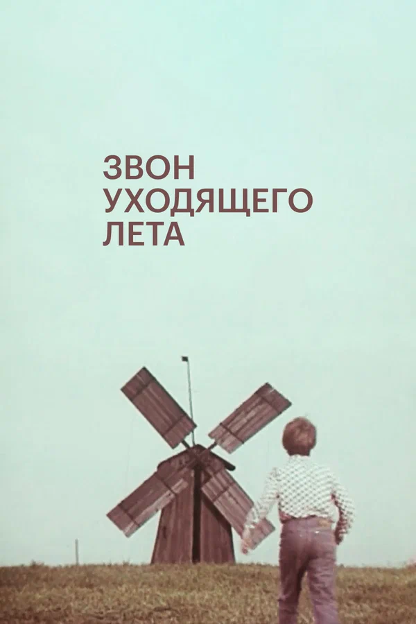 Постер: Звон уходящего лета