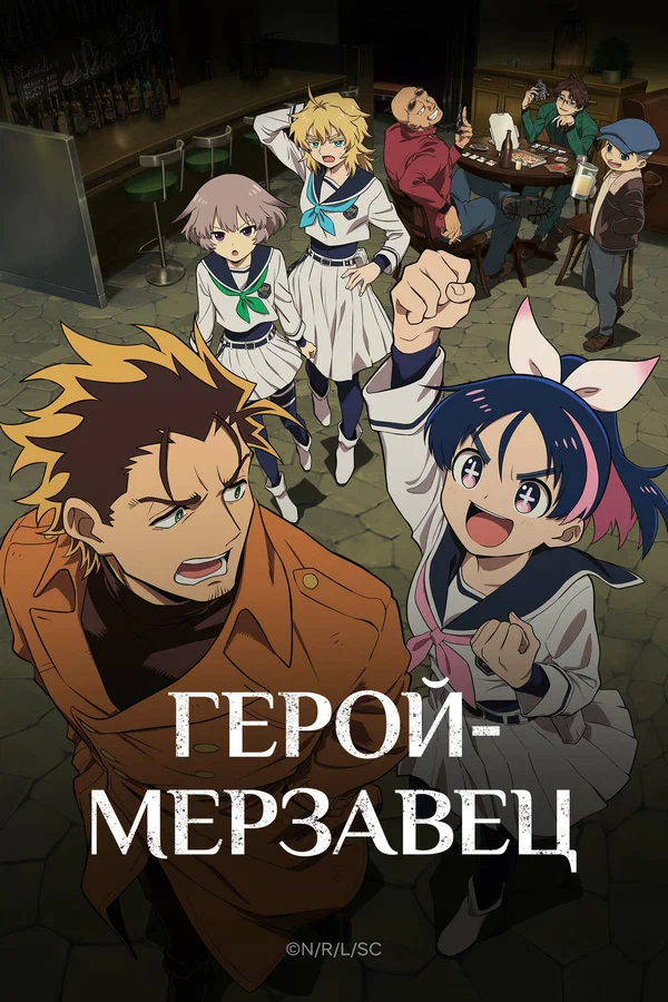 Постер: Герой-мерзавец