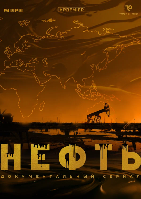 Постер: Нефть