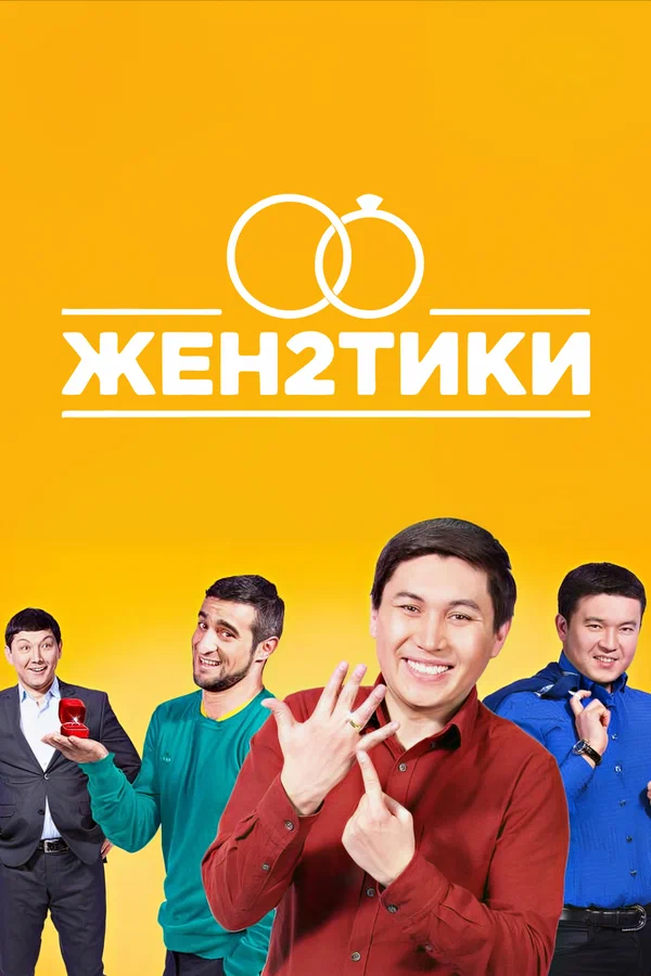 Постер: Женатики