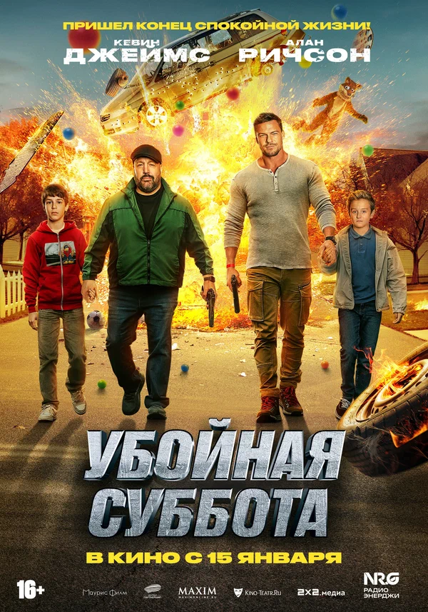 Постер: Убойная суббота