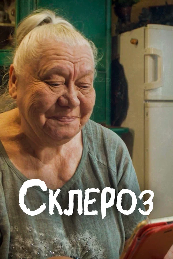Постер: Склероз