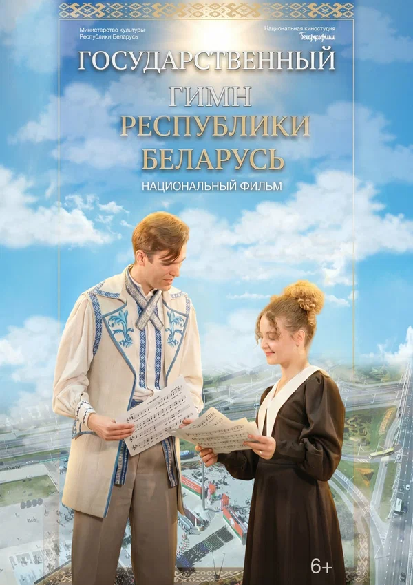 Постер: Государственный гимн Республики Беларусь