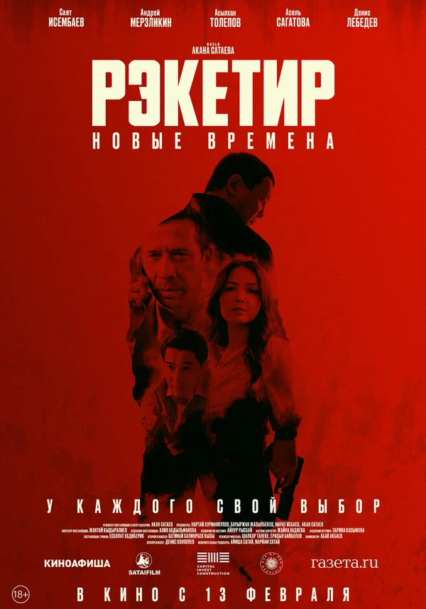 Постер: Рэкетир. Новые времена