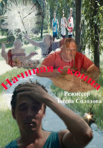Постер: Начиная с конца
