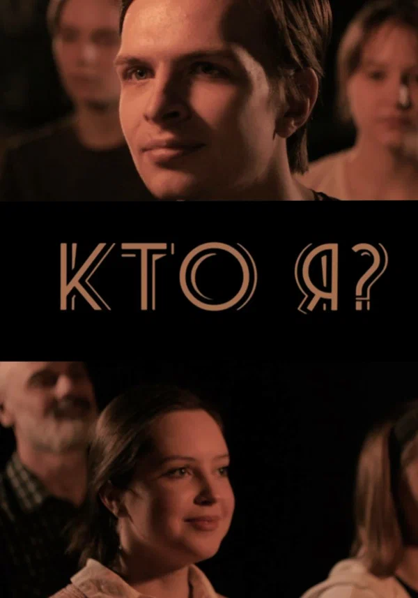 Постер: Кто я?