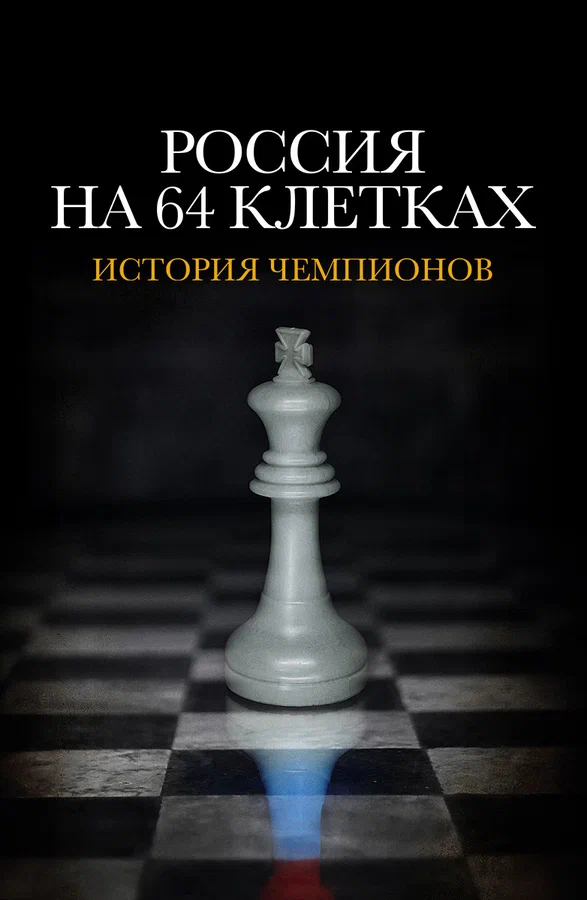 Постер: Россия на 64 клетках