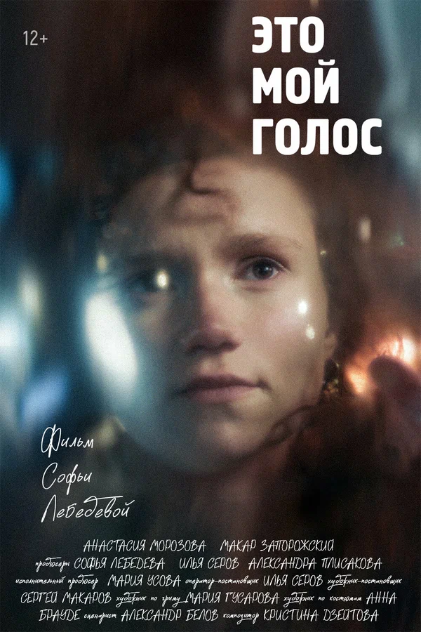Постер: Это мой голос
