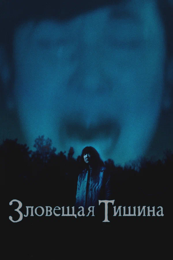 Постер: Зловещая тишина
