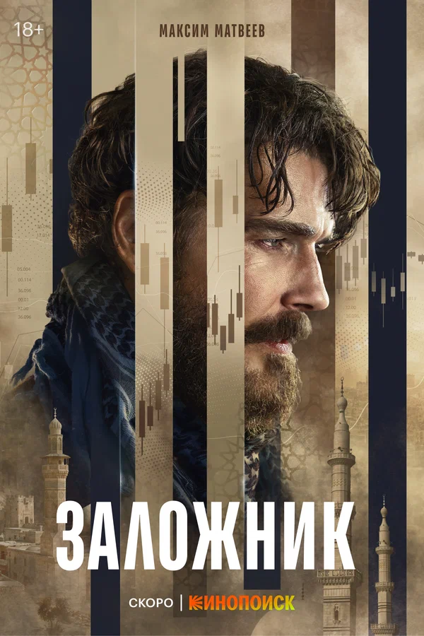 Постер: Заложник