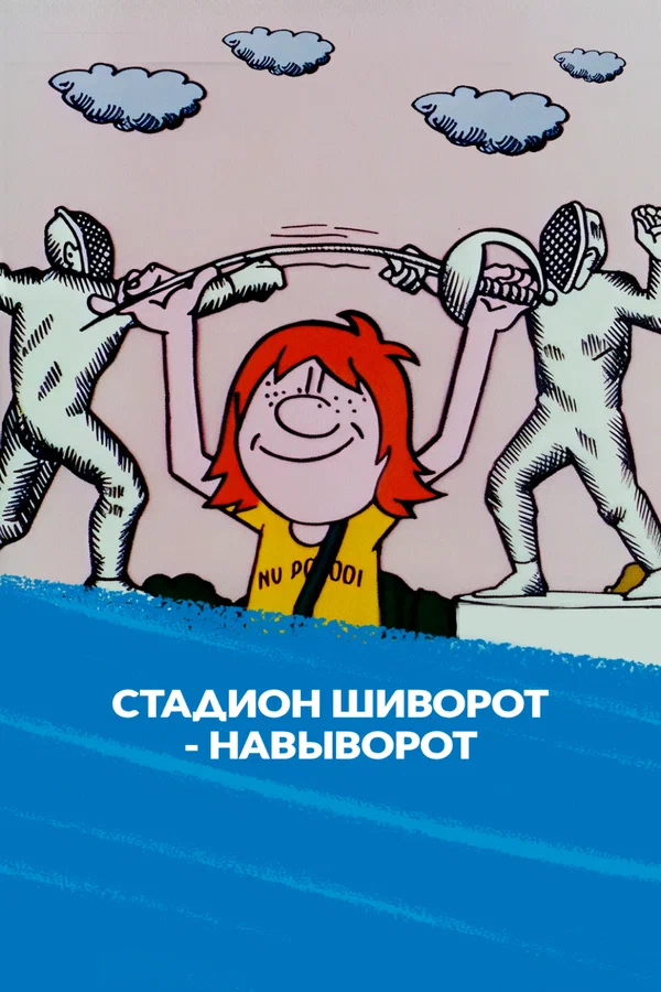 Постер: Стадион шиворот-навыворот