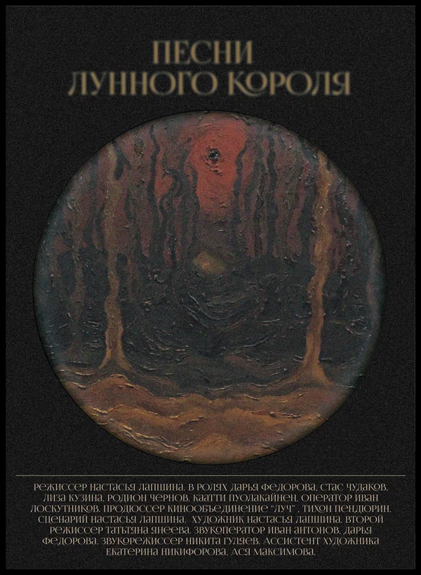 Постер: Песни лунного короля