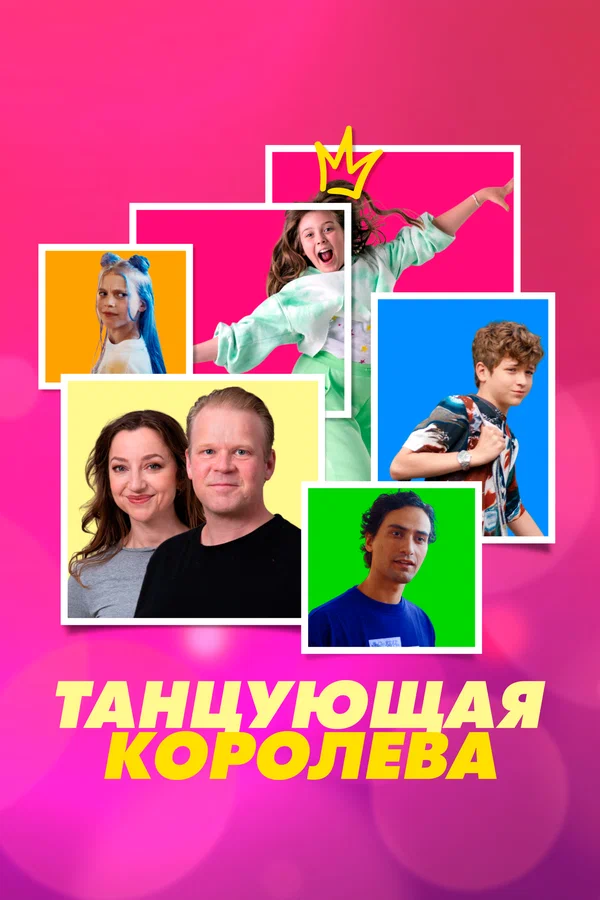Постер: Танцующая королева