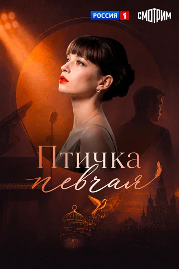 Постер: Птичка певчая