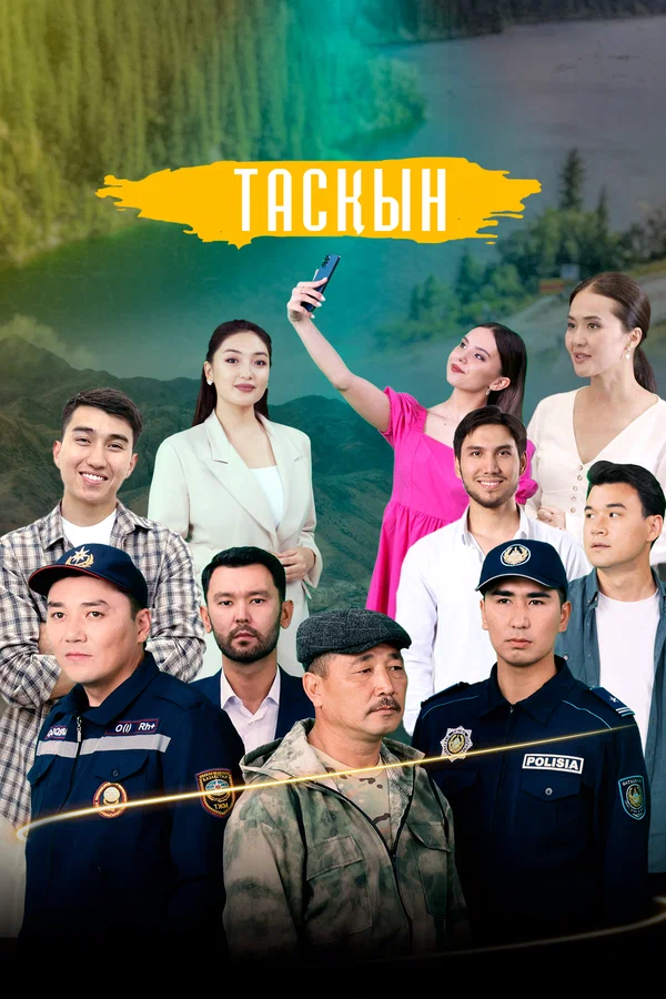 Постер: Таскын