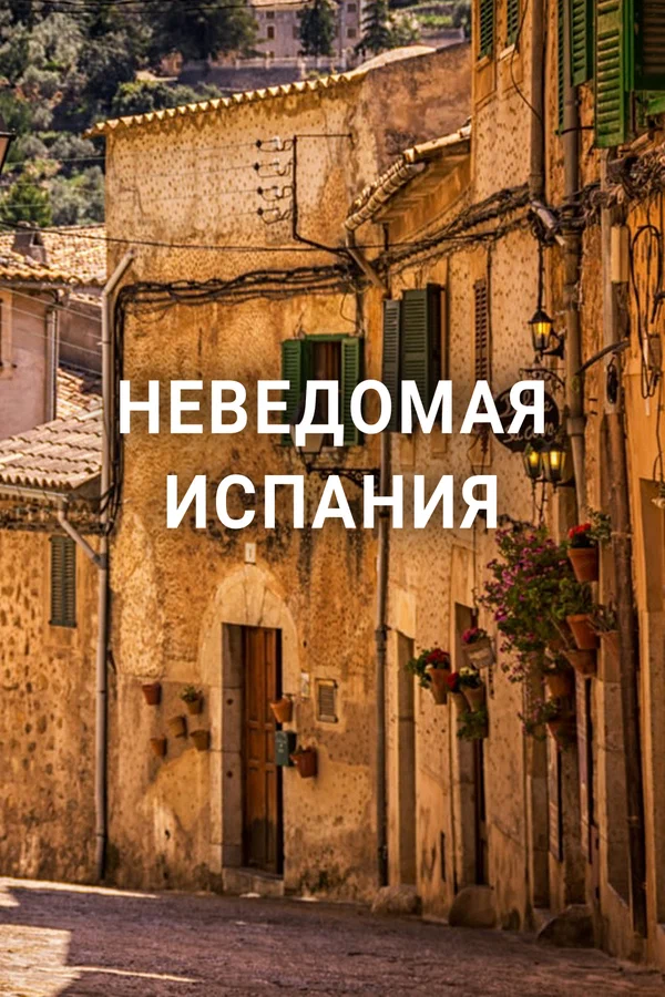 Постер: Неведомая Испания