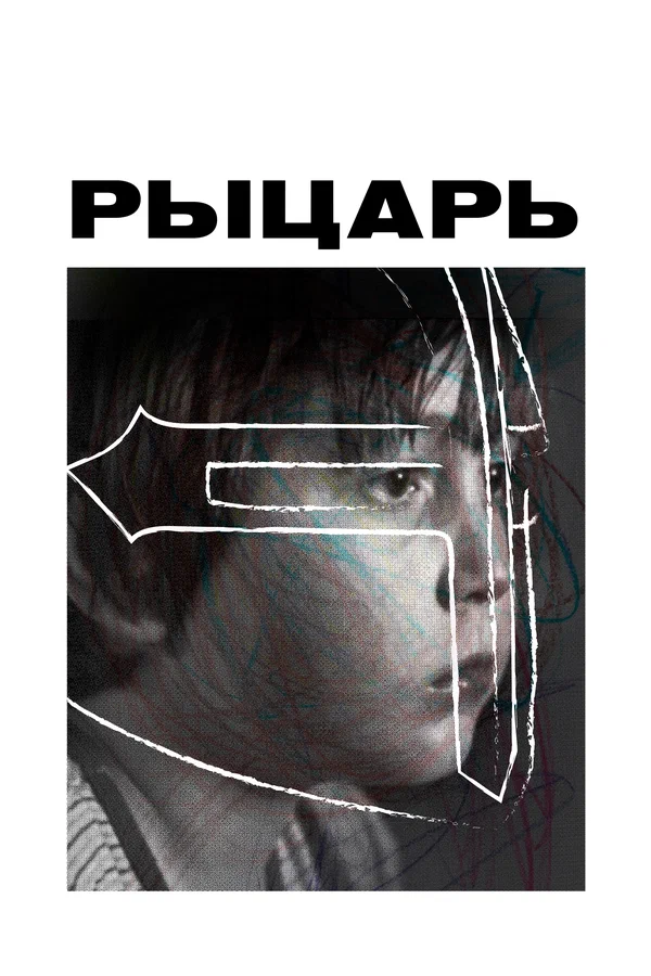 Постер: Рыцарь