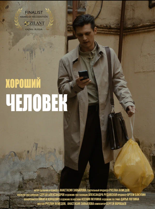 Постер: Хороший человек
