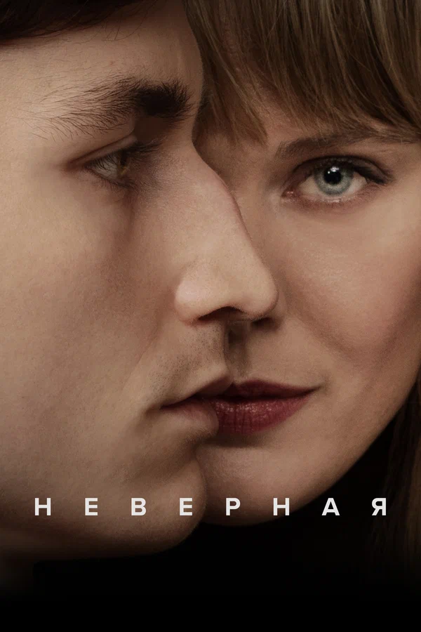 Постер: Неверная