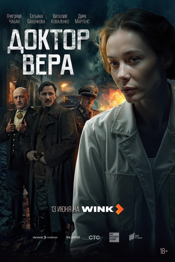 Постер: Доктор Вера