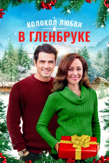 Постер: Колокол любви в Гленбруке