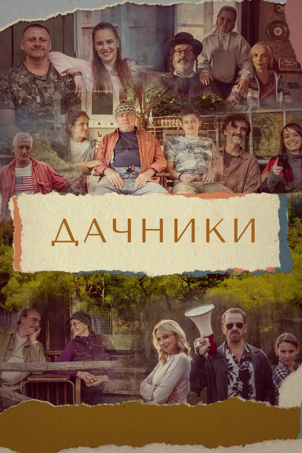 Постер: Дачники