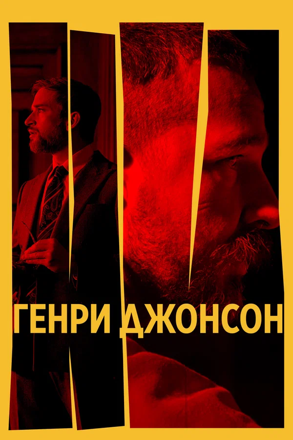 Постер: Генри Джонсон