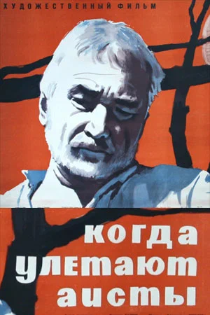 Постер: Когда улетают аисты
