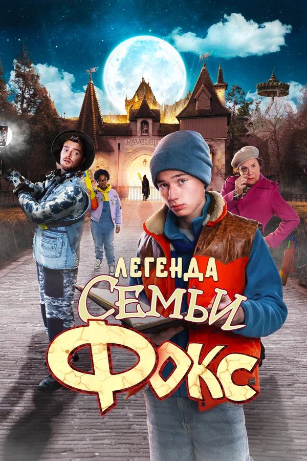 Постер: Легенда семьи Фокс