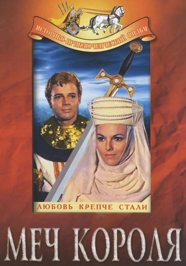 Постер: Меч короля