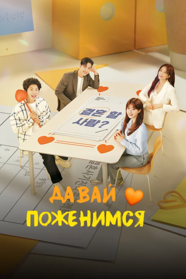Постер: Давай поженимся