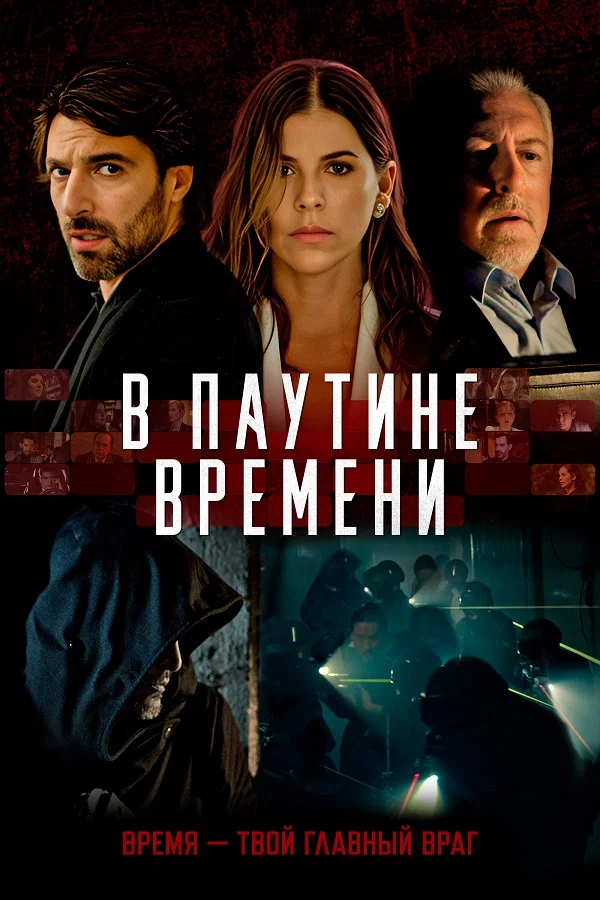 Постер: В паутине времени