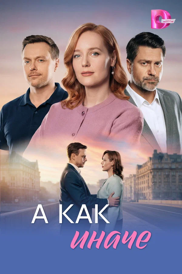 Постер: А как иначе