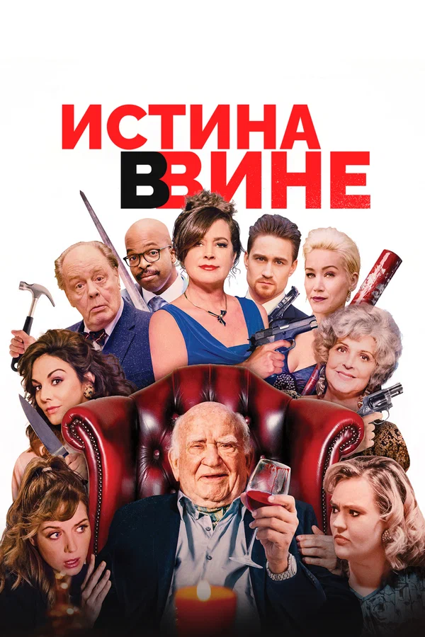 Постер: Истина в вине