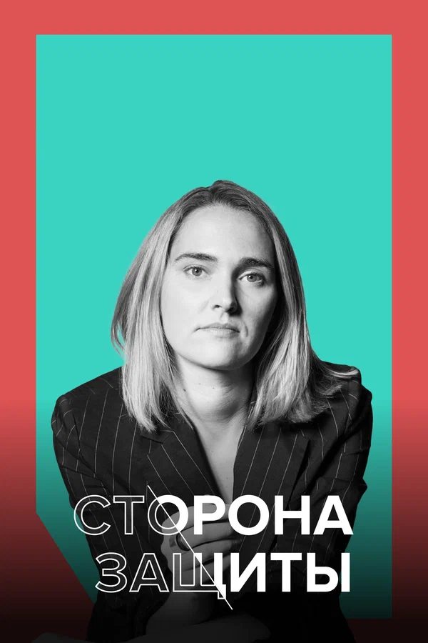Постер: Сторона защиты