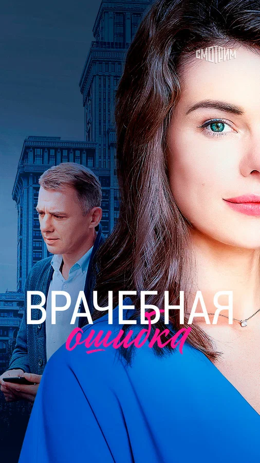Постер: Врачебная ошибка