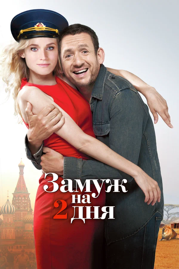 Постер: Замуж на 2 дня