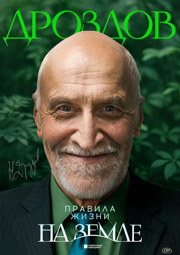 Постер: Николай Дроздов. Правила жизни на Земле