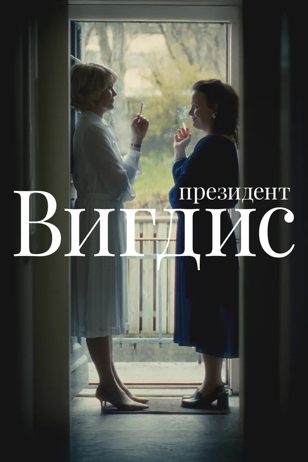 Постер: Президент Вигдис