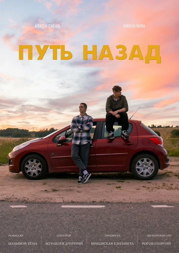 Постер: Путь назад